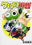 Keroro (24) (Kadokawa Comics Ace) (2013) ISBN: 4041205557 [Japanese Import]