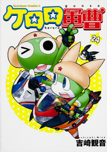 Keroro (24) (Kadokawa Comics Ace) (2013) ISBN: 4041205557 [Japanese Import]