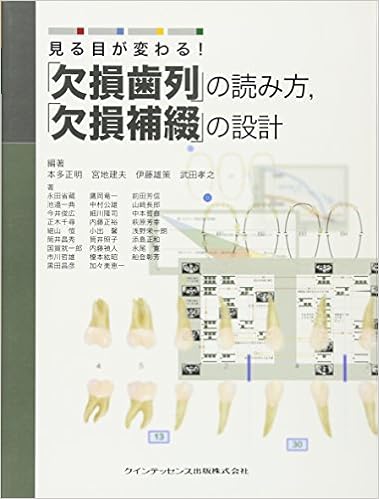 見る目が変わる! 「欠損歯列」の読み方,「欠損補綴」の設計 (日本語) 単行本(ソフトカバー) – 2013/1/10