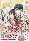実は私が本物だった 第8巻