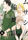 ムサシノ輪舞曲 第6巻
