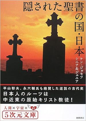 隠された聖書の国 日本 5次元文庫 ジョセフ シニア ケン ジョセフ ジュニア ケン Joseph Kenny Joseph Jr Ken 本 通販 Amazon