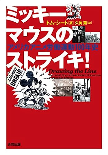 ミッキーマウスのストライキ アメリカアニメ労働運動100年史 トム シート 久美 薫 本 通販 Amazon