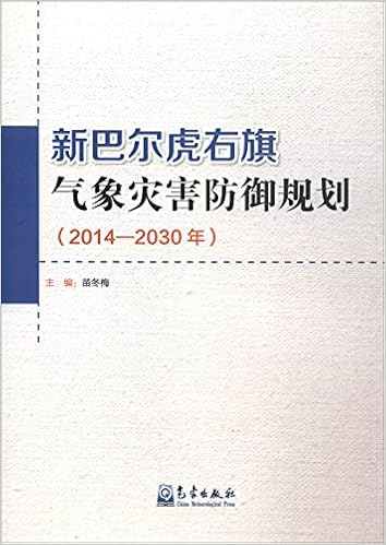 新巴尔虎右旗气象灾害防御规划 14 30年 Amazon Co Uk 苗冬梅 Books
