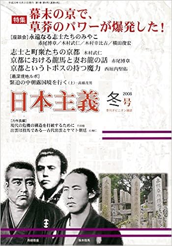 季刊 日本主義 No 4 08年冬号 特集 京都 幕末の京で 草莽のパワーが爆発した 赤尾 博章 木村 武仁 木村 幸比古 横田 俊宏 西垣内 堅佑 高橋 茂男 千田 稔 石飛 仁 村上 繁樹 本澤 二郎 伊皿井 秀治 真島 隆 長沼
