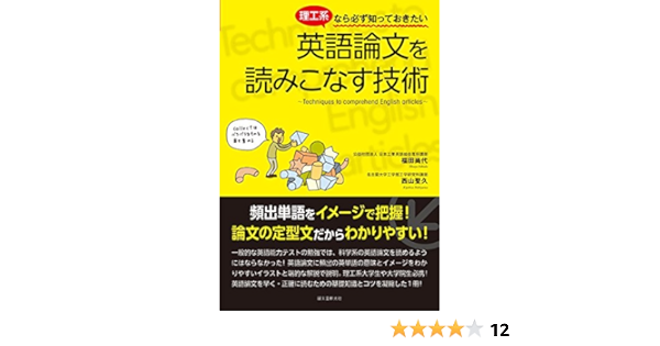 理工系なら必ず知っておきたい 英語論文を読みこなす技術 頻出単語をイメージで把握 論文の定型文だからわかりやすい Amazon Com Books 理工系なら必ず知っておきたい 英語論文を読みこなす技術 頻出単語をイメージで把握 論文の定型文だからわかりやすい Amazon Com Books