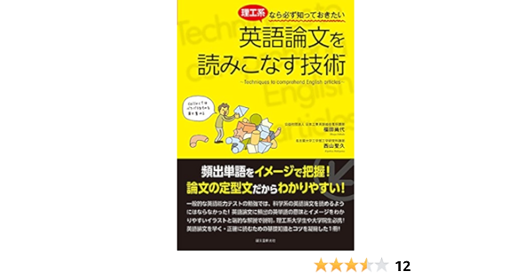 理工系なら必ず知っておきたい 英語論文を読みこなす技術 頻出単語をイメージで把握 論文の定型文だからわかりやすい Amazon Com Books