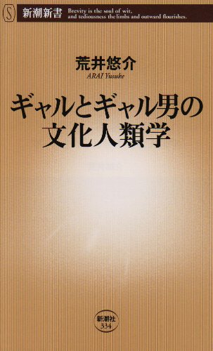 ギャルとギャル男の文化人類学 新潮新書 荒井 悠介 本 通販 Amazon
