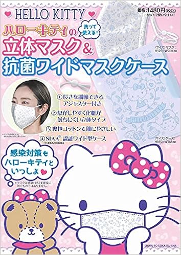 ハローキティの立体マスク 抗菌ワイドマスクケース バラエティ 主婦と生活社 本 通販 Amazon ハローキティの立体マスク 抗菌ワイドマスクケース バラエティ 主婦と生活社 本 通販 Amazon