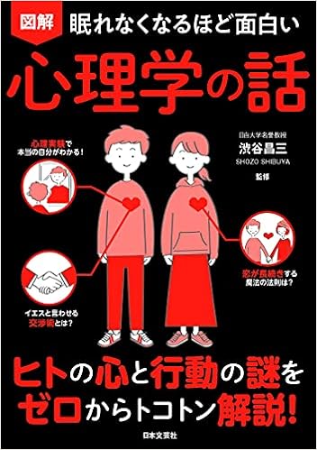 眠れなくなるほど面白い 図解 心理学の話 ヒトの心と行動の謎をゼロからトコトン解説 渋谷 昌三 本 通販 Amazon