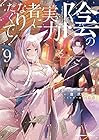 陰の実力者になりたくて! 第9巻