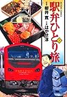 駅弁ひとり旅 第7巻