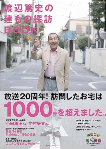 渡辺篤史の建てもの探訪book アサヒオリジナル 渡辺 篤史 本 通販 Amazon
