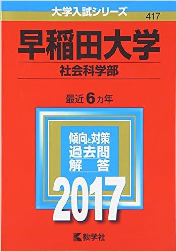 早稲田大学 社会科学部 17年版大学入試シリーズ Amazon Com Books