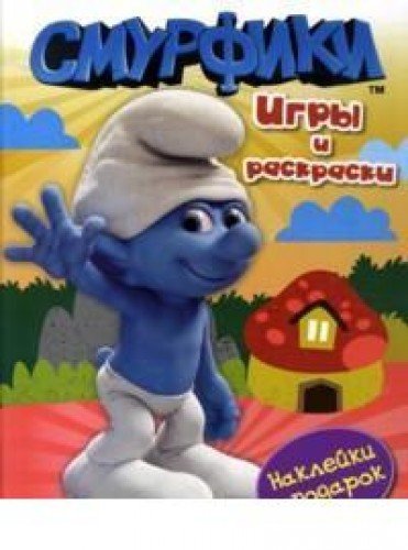 Росмэн игры и раскраски (с наклейками) смурфики /40 (9785353054788)