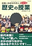 日本一わかりやすい歴史の授業