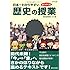 日本一わかりやすい歴史の授業