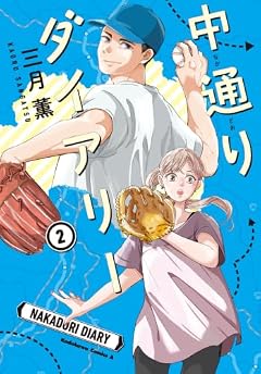 中通りダイアリーの最新刊