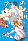 中通りダイアリー 第2巻