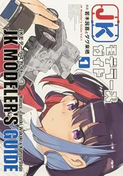JKモデラーズガイドの最新刊