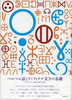 本のベルベル語とティフィナグ文字の基礎: タリーフィート語(Tarīfīt)入門 (日本語) 単行本 – 2014/3/14の表紙