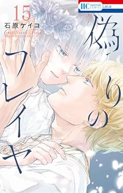 偽りのフレイヤの最新刊