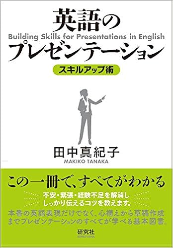 英語のプレゼンテーション スキルアップ術 田中 真紀子 本 通販 Amazon