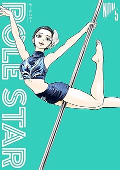 POLE STARの最新刊