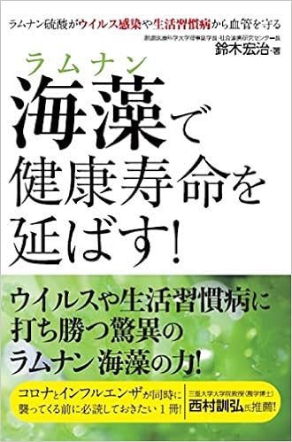 海藻 ラムナン で健康寿命を延ばす ラムナン硫酸がウイルス感染や生活習慣病から血管を守る 鈴木 宏治 本 通販 Amazon