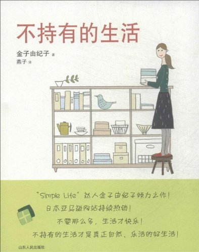 不持有的生活 金子由纪子 Amazon Com Books
