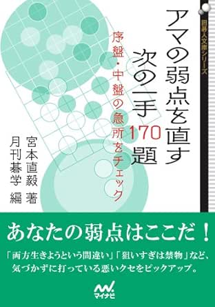 Amazon Com アマの弱点を直す 次の一手170題 序盤 中盤の急所をチェック 囲碁人文庫 Japanese Edition Ebook 宮本 直毅 月刊碁学 Kindle Store