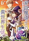 家政魔導士の異世界生活 ～冒険中の家政婦業承ります!～ 第6巻