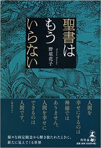 聖書はもういらない 野原 花子 本 通販 Amazon