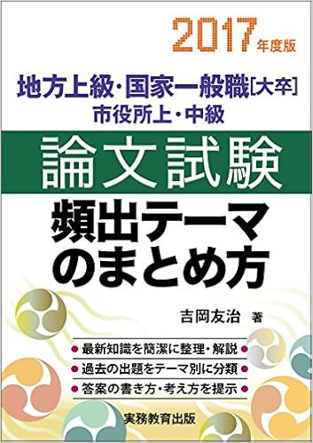 地方上級 国家一般職 大卒 市役所上 中級 論文試験 頻出テーマのまとめ方 2017年度 吉岡 友治 本 通販 Amazon