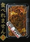 食べれません 第2巻