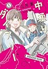 中通りダイアリー 1巻 （三月薫）