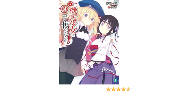 機巧少女は傷つかない14 Facing Violet Silver Mf文庫j Reiji Kaitou Amazon Com Books