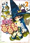 まじもじるるも 第2巻
