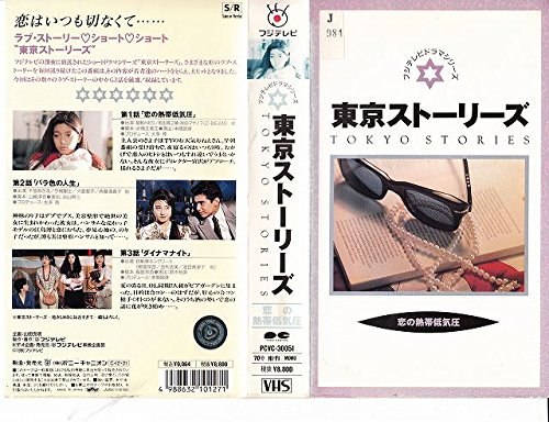 東京ストーリーズ