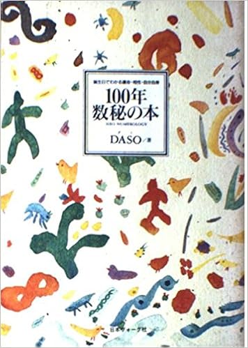 100年数秘の本 誕生日でわかる運命 相性 自分自身 Amazon Com Books