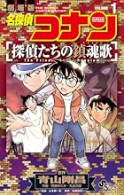 名探偵コナン 探偵たちの鎮魂歌 第01巻