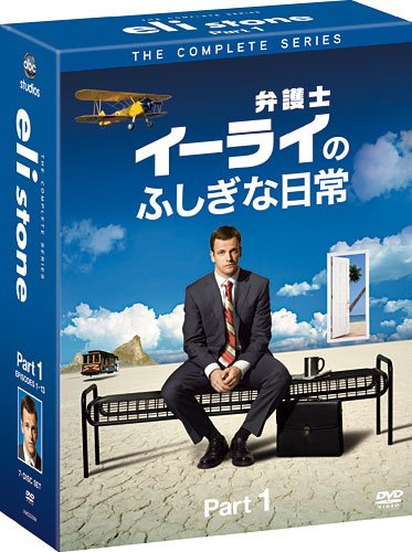 [DVD]弁護士イーライのふしぎな日常　コレクターズ BOX Part1 [DVD]