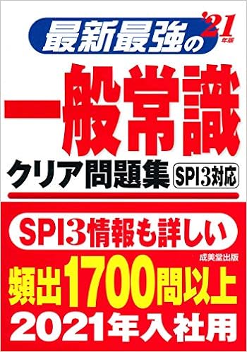 最新最強の一般常識クリア問題集 21年版 Amazon Com Books 最新最強の一般常識クリア問題集 21年版 Amazon Com Books