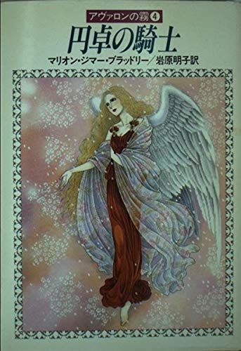 アヴァロンの霧 4 円卓の騎士 ハヤカワ文庫ft マリオン ジマー ブラッドリー 明子 岩原 本 通販 Amazon