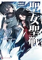 聖女聖戦 -大罪勇者と思い出の魔女- 第02巻