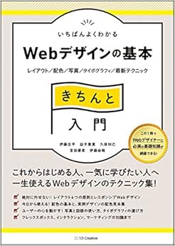 いちばんよくわかるWebデザインの基本きちんと入門 レイアウト/配色/写真/タイポグラフィ/最新テクニック (Design&IDEA) (日本語) 単行本 – 2017/2/25の表紙