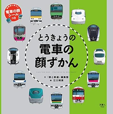とうきょうの電車の顔ずかん 旅と鉄道編集部 江口 明男 本 通販