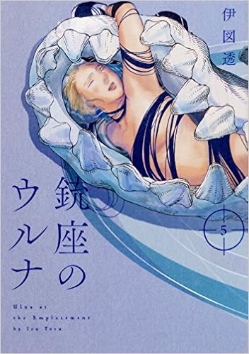 銃座のウルナ 5 ビームコミックス 伊図透 本 通販 Amazon
