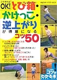 こうすればOK!とび箱・かけっこ・逆上がりが得意になるコツ50 (コツがわかる本)