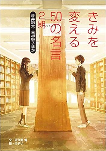 藤井聡太 黒柳徹子ほか きみを変える50の名言 2期 博 佐久間 本 通販 Amazon